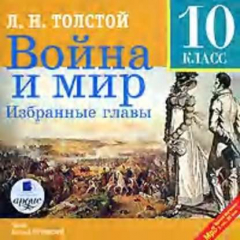 Книга Война и мир. Избранные главы на ReadRate.com книга Война и мир. Избранные главы
