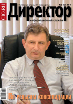 Книга Директор информационной службы №05/2010 на ReadRate.com книга Директор информационной службы №05/2010