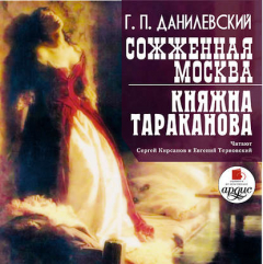Книга Сожженная Москва. Княжна Тараканова на ReadRate.com книга Сожженная Москва. Княжна Тараканова