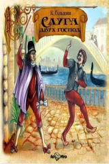 книга Слуга двух господ (спектакль)