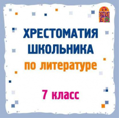 Книга Хрестоматия по литературе. 7 класс на ReadRate.com книга Хрестоматия по литературе. 7 класс