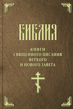 Книга Библия. Книги Священного Писания Ветхого и Нового Завета на ReadRate.com книга Библия. Книги Священного Писания Ветхого и Нового Завета