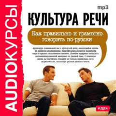 Книга Культура речи. Как правильно и грамотно говорить по-русски на ReadRate.com книга Культура речи. Как правильно и грамотно говорить по-русски