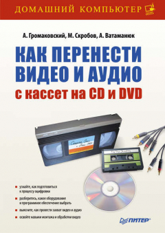 Книга Как перенести видео и аудио с кассет на CD и DVD на ReadRate.com книга Как перенести видео и аудио с кассет на CD и DVD