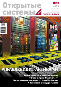 Книга Открытые системы. СУБД №03/2011 на ReadRate.com книга Открытые системы. СУБД №03/2011