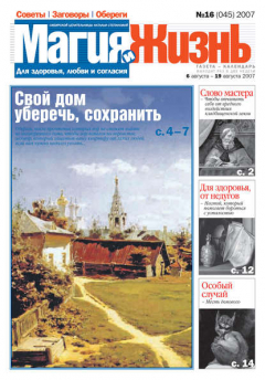 Книга Магия и жизнь. Газета сибирской целительницы Натальи Степановой №16 (45) 2007 на ReadRate.com книга Магия и жизнь. Газета сибирской целительницы Натальи Степановой №16 (45) 2007