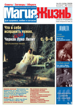 Книга Магия и жизнь. Газета сибирской целительницы Натальи Степановой №23 (104) 2009 на ReadRate.com книга Магия и жизнь. Газета сибирской целительницы Натальи Степановой №23 (104) 2009