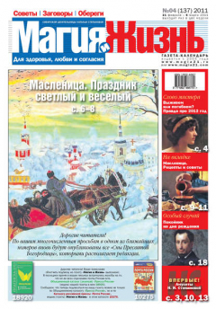 Книга Магия и жизнь. Газета сибирской целительницы Натальи Степановой №4 (137) 2011 на ReadRate.com книга Магия и жизнь. Газета сибирской целительницы Натальи Степановой №4 (137) 2011