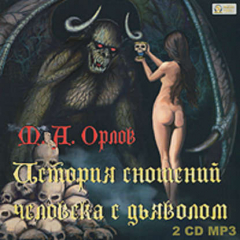 Книга История сношений человека с дьяволом на ReadRate.com книга История сношений человека с дьяволом