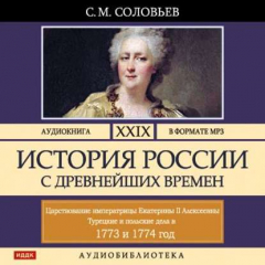 Книга История России с древнейших времен. Том 29. ЦАРСТВОВАНИЕ ИМПЕРАТРИЦЫ ЕКАТЕРИНЫ II АЛЕКСЕЕВНЫ. 1773–1775 на ReadRate.com книга История России с древнейших времен. Том 29. ЦАРСТВОВАНИЕ ИМПЕРАТРИЦЫ ЕКАТЕРИНЫ II АЛЕКСЕЕВНЫ. 1773–1775