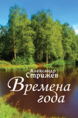 книга Времена года