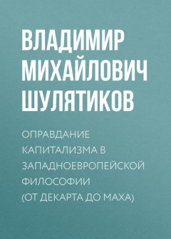 Книга Оправдание капитализма в западноевропейской философии (от Декарта до Маха) на ReadRate.com книга Оправдание капитализма в западноевропейской философии (от Декарта до Маха)