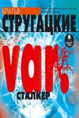 книга var. Сталкер (киносценарий)