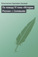 книга По поводу VI тома «Истории России» г. Соловьева