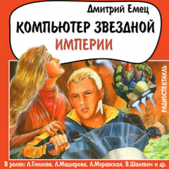 Книга Компьютер звездной империи (спектакль) на ReadRate.com книга Компьютер звездной империи (спектакль)