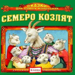 Книга Семеро козлят на ReadRate.com книга Семеро козлят