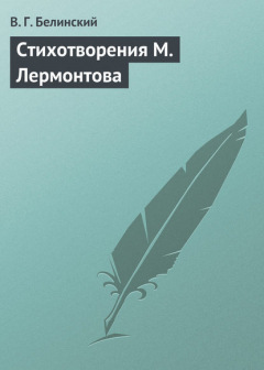 Книга Стихотворения М. Лермонтова на ReadRate.com книга Стихотворения М. Лермонтова