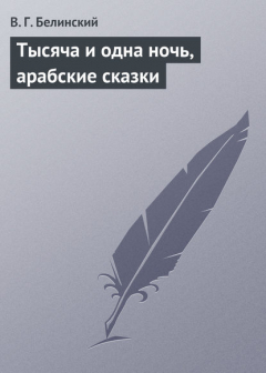Книга Тысяча и одна ночь, арабские сказки на ReadRate.com книга Тысяча и одна ночь, арабские сказки