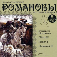 Книга Романовы. История в лицах 2 на ReadRate.com книга Романовы. История в лицах 2