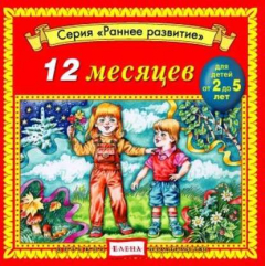 Книга 12 месяцев на ReadRate.com книга 12 месяцев