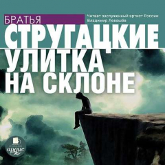 Книга Улитка на склоне на ReadRate.com книга Улитка на склоне