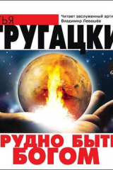 книга Трудно быть богом
