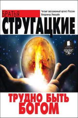 книга Трудно быть богом