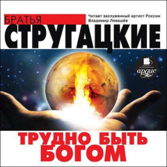 книга Трудно быть богом
