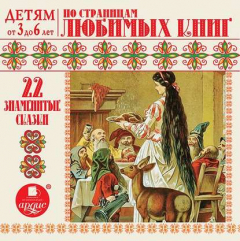 Книга 22 знаменитые сказки. По страницам любимых книг на ReadRate.com книга 22 знаменитые сказки. По страницам любимых книг