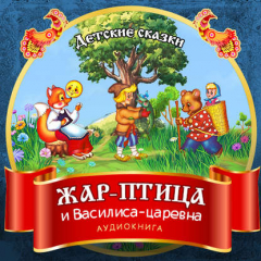 Книга Жар-птица и Василиса-царевна на ReadRate.com книга Жар-птица и Василиса-царевна
