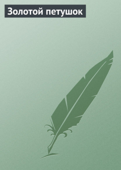 Книга Золотой петушок на ReadRate.com книга Золотой петушок