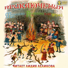Книга Приключения Мурзилки, Незнайки и их друзей на ReadRate.com книга Приключения Мурзилки, Незнайки и их друзей