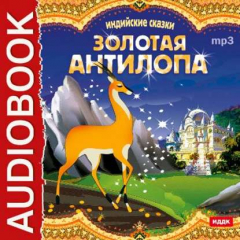 Книга Индийские сказки. «Золотая антилопа», «О четырех глухих» на ReadRate.com книга Индийские сказки. «Золотая антилопа», «О четырех глухих»