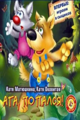 книга Ага, попался!