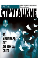 книга За миллиард лет до конца света