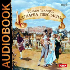 Книга Ярмарка тщеславия (спектакль) на ReadRate.com книга Ярмарка тщеславия (спектакль)