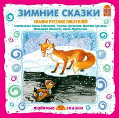 Книга Серая шейка. Зимние сказки русских писателей на ReadRate.com книга Серая шейка. Зимние сказки русских писателей