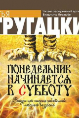 книга Понедельник начинается в субботу
