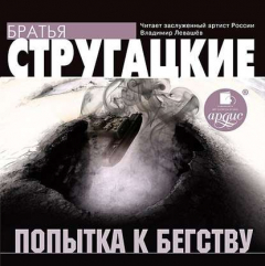 Книга Попытка к бегству на ReadRate.com книга Попытка к бегству
