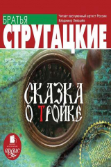книга Сказка о Тройке