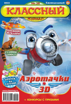 книга Классный журнал №38/2012