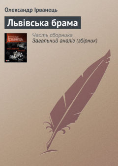 Книга Львівська брама на ReadRate.com книга Львівська брама