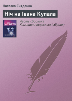 Книга Ніч на Івана Купала на ReadRate.com книга Ніч на Івана Купала