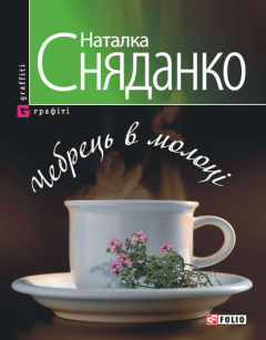 Книга Чебрець в молоці на ReadRate.com книга Чебрець в молоці