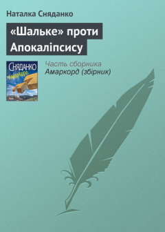 Книга «Шальке» проти Апокаліпсису на ReadRate.com книга «Шальке» проти Апокаліпсису