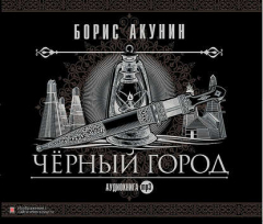 Книга Черный город на ReadRate.com книга Черный город
