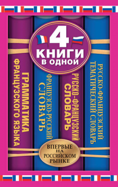 Книга Французско-русский словарь. Русско-французский словарь. Русско-французский тематический словарь. Краткая грамматика французского языка: 4 книги в одной на ReadRate.com книга Французско-русский словарь. Русско-французский словарь. Русско-французский тематический словарь. Краткая грамматика французского языка: 4 книги в одной