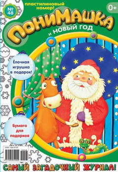 Книга ПониМашка. Развлекательно-развивающий журнал. №48 (декабрь) 2012 на ReadRate.com книга ПониМашка. Развлекательно-развивающий журнал. №48 (декабрь) 2012