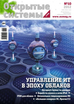 Книга Открытые системы. СУБД №10/2012 на ReadRate.com книга Открытые системы. СУБД №10/2012