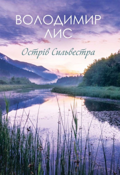 Книга Острів Сильвестра на ReadRate.com книга Острів Сильвестра